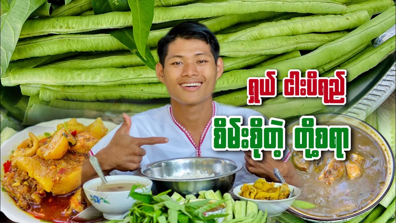 တို့စရာ စိမ်းစိမ်းစိုစို ငါးပိရည်နဲ့ မြိန်