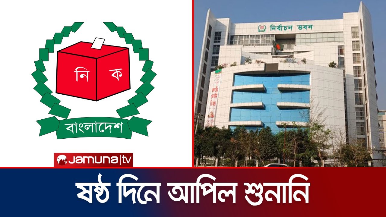 EC continues to hear candidates' appeals for the sixth day | Election Commission | Jamuna TV