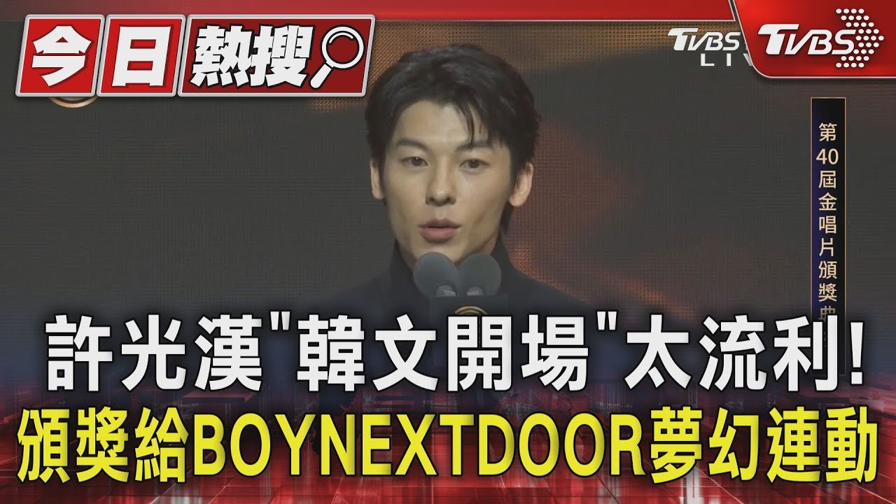 【金唱片40】許光漢「韓文開場」太流利! 頒獎給BOYNEXTDOOR夢幻連動｜TVBS新聞 @TVBSNEWS01