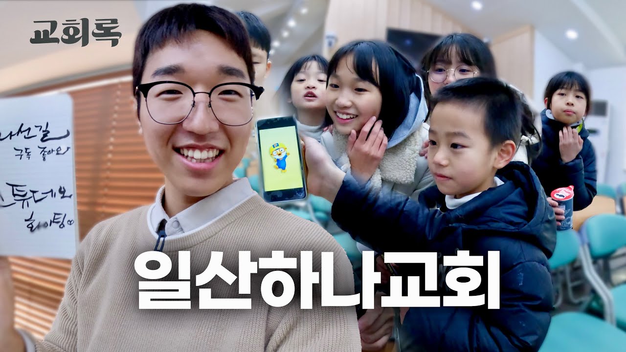 하나님 나라를 위하는 교회ㅣ일산하나교회(김동진 담임목사)ㅣ교회록 ep.13