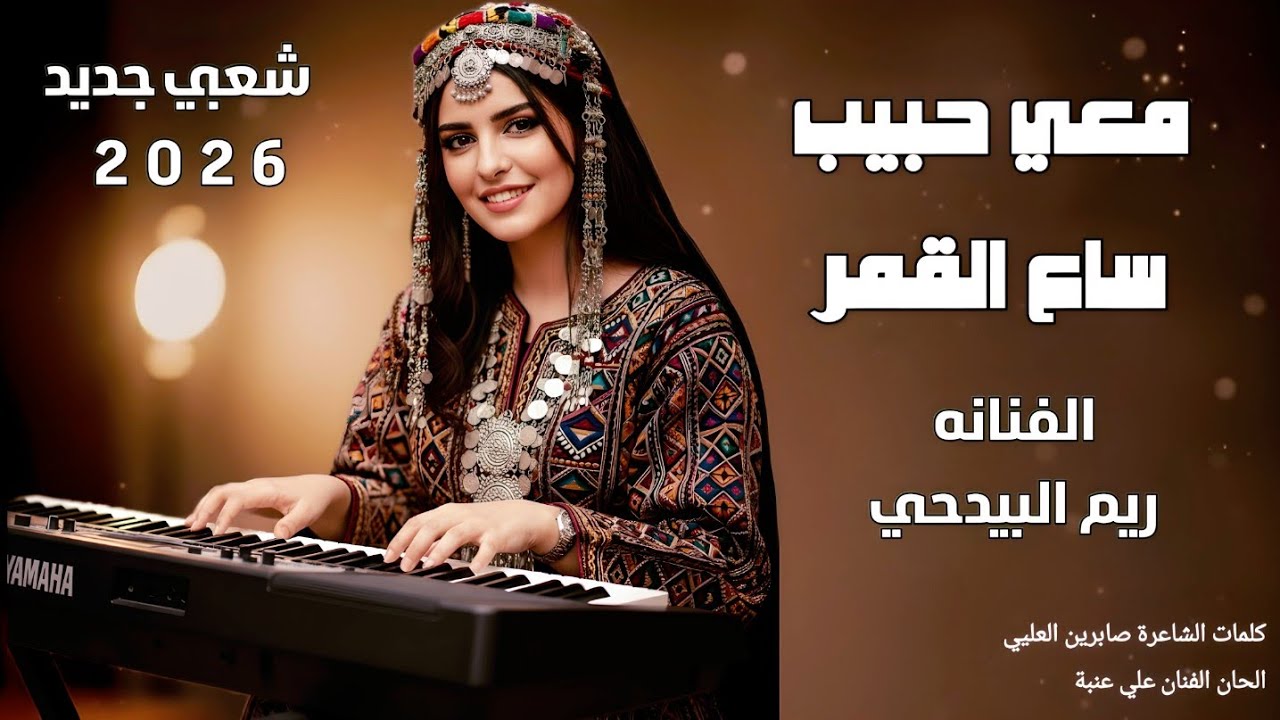 ريم البيدحي جديد - معي حبيب ساع القمر جماله | Rim Albadhi 2026