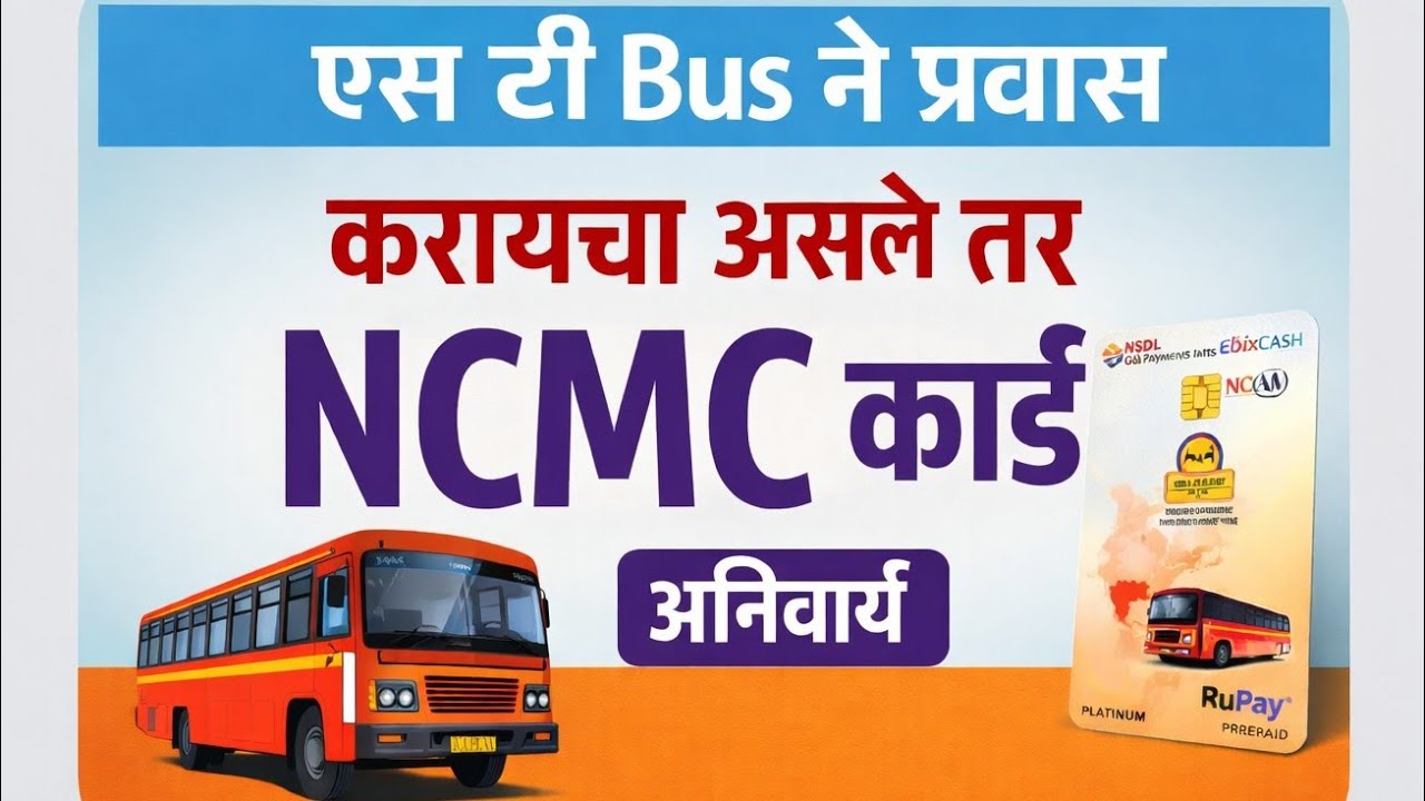 ST Bus NCMC Card काय आहे? || ST प्रवासासाठी नवीन नियम 2026 || पूर्ण माहिती