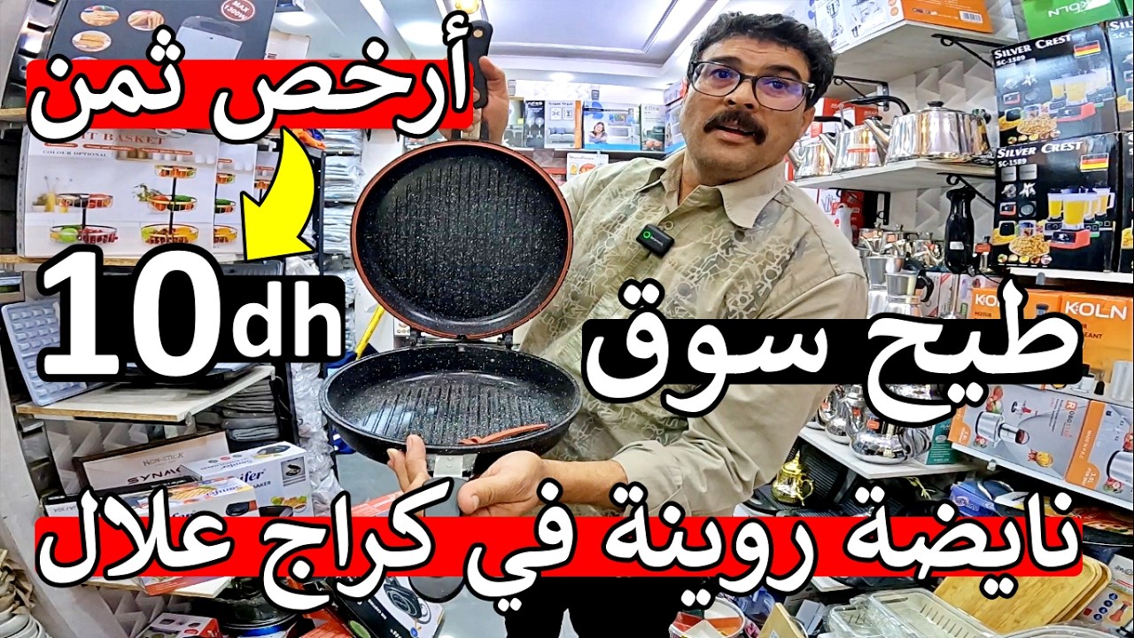 نايضة بلبالة 😱 ارخص اواني منزلية 10 درهم 😱 مغاربة محل كامل باغي يخوي سلعة 😱 مايمكنش متصدموش