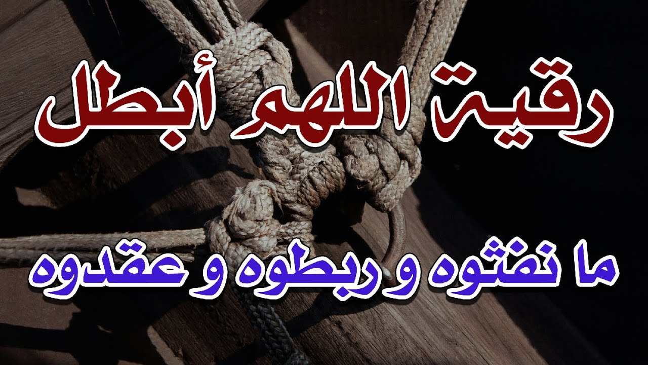 رقية اللهم أبطل مانفثوه و ربطوه و عقدوه ~ الراقي الشرعي الشيخ ناصر زيدان الغامدي.