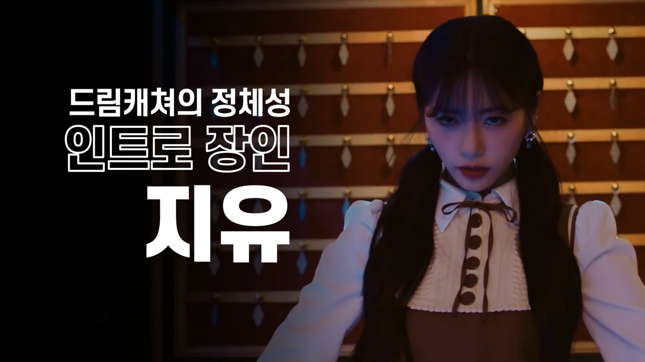 [드림캐쳐/지유] 인트로 장인 김지유