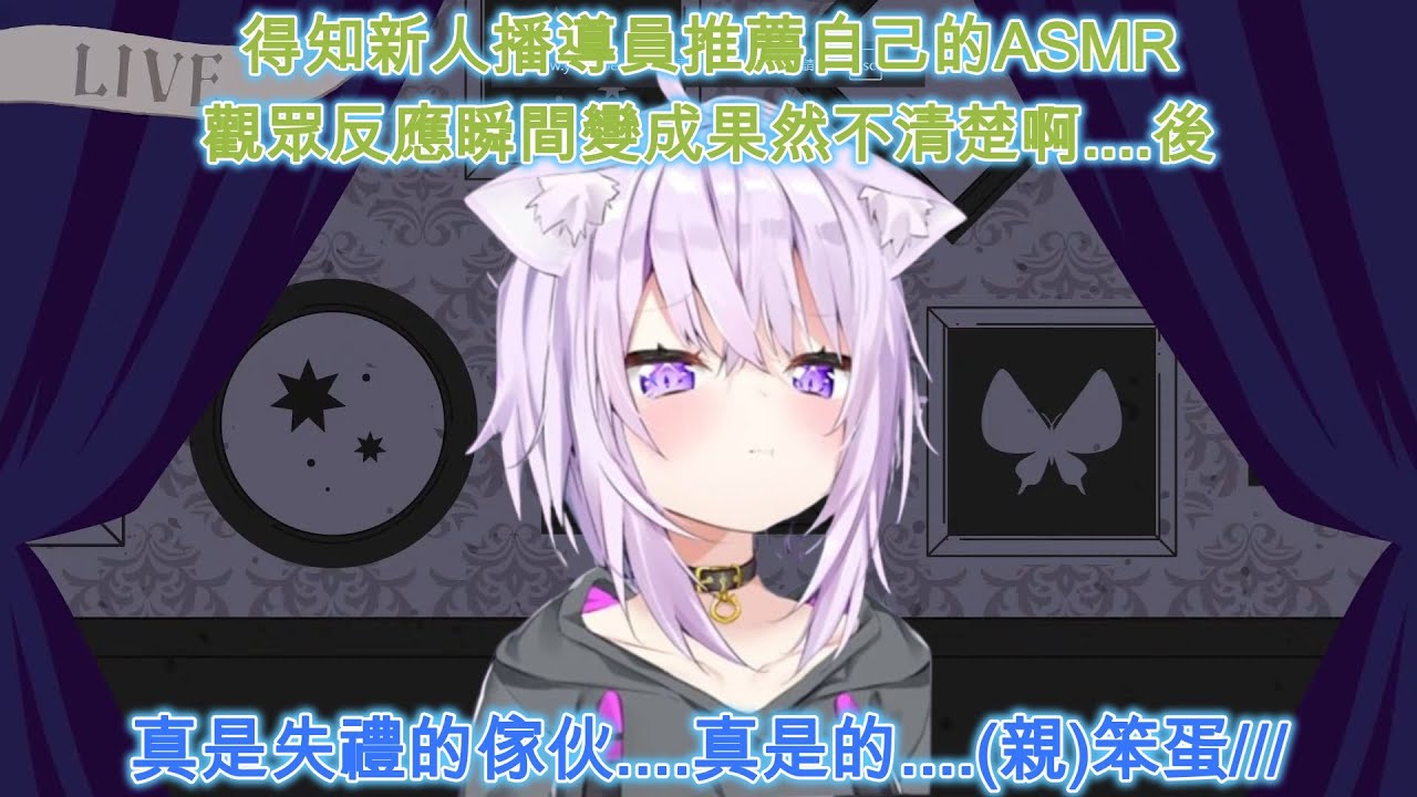 得知大家聽到新人播導員推薦自己的ASMR觀眾反應馬上反轉的小粥....這個突襲真的是太犯規了///[猫又おかゆ/貓又小粥][HOLOLIVE中文翻譯]