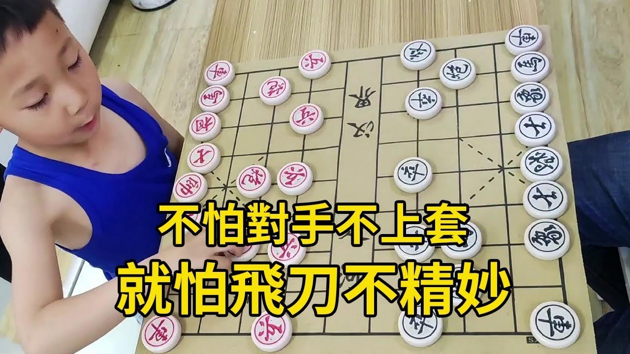 【象棋合集】6歲小朋友下棋太厲害，不怕對手不上套，就怕飛刀不精妙【象棋小寶】