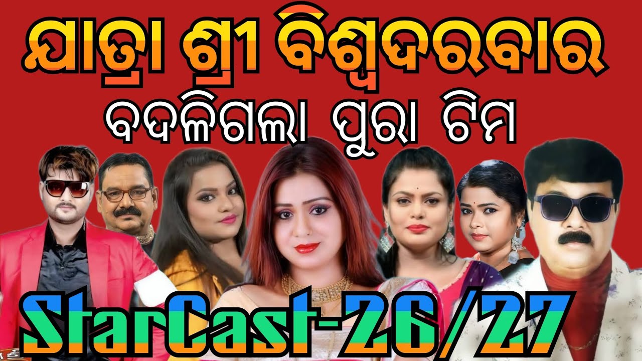 Jatra Sri Biswodarbar StarCast 26-27/ବଦଳିଗଲେ ପୁରା ଟିମ ଯାତ୍ରା ଶ୍ରୀ ବିଶ୍ଵଦରବାର/ଷ୍ଟାରକାଷ୍ଟ -2026-27