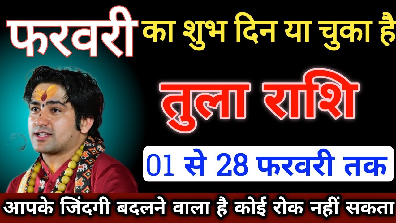 तुला राशि वालों 01 से 28 फरवरी का पर्चा निकल चुका है यह घटना होकर रहेगा ||Tula Rashi 