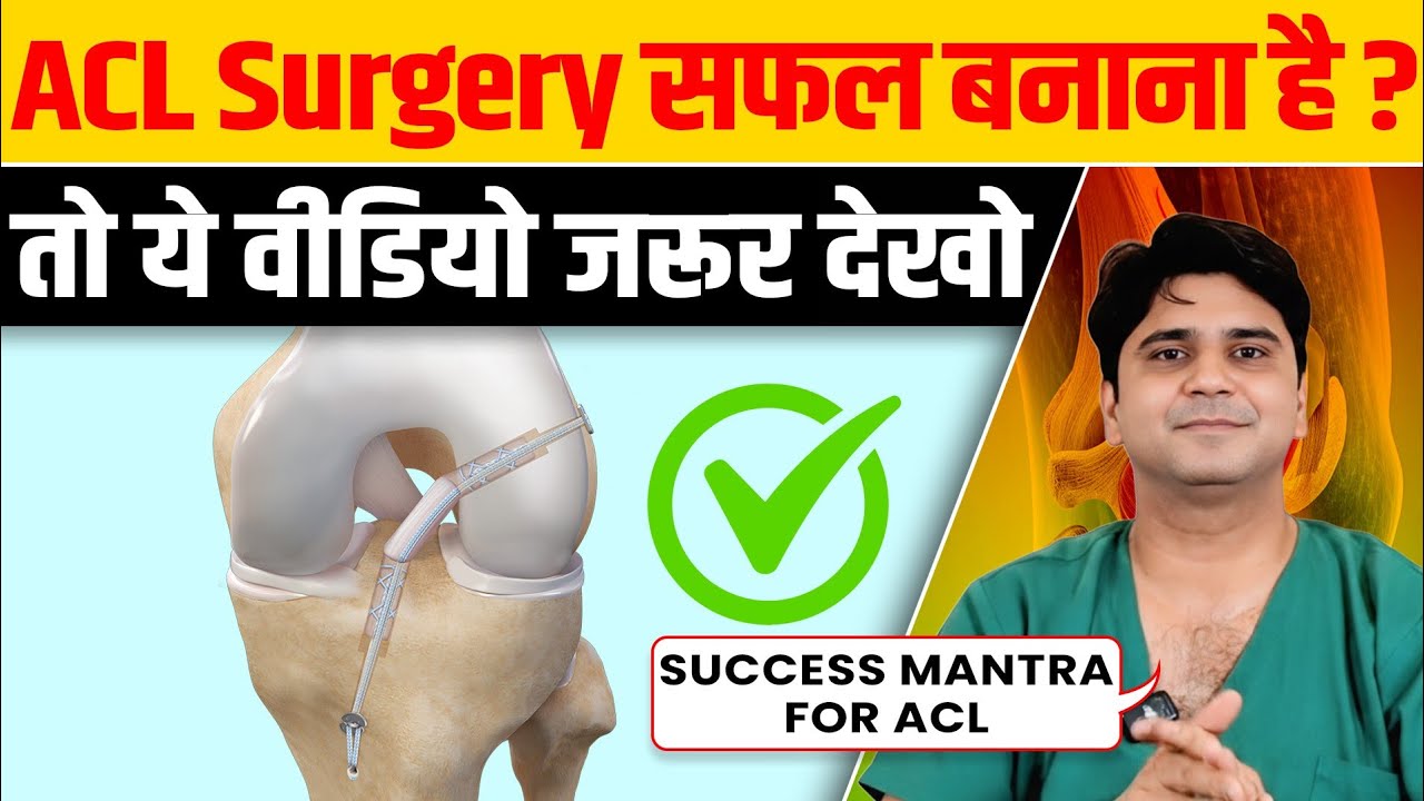 ACL Surgery सफल बनाना है तो ये वीडियो जरूर देखो | Success Mantra For ACL Surgery | Dr Neeraj