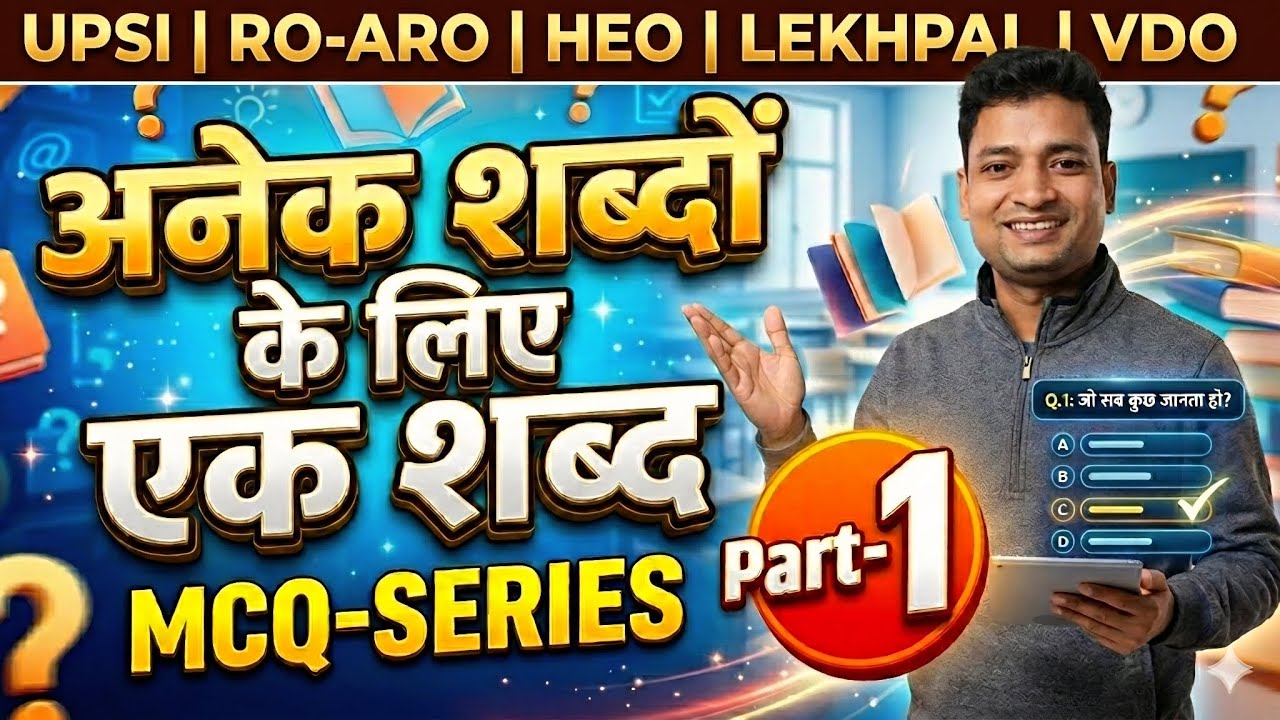 अनेक शब्दों के लिए एक शब्द  Part-1 👍🏻👌🏻 |  सभी प्रतियोगी परीक्षाओं हेतु लाभदायक | #hindi 