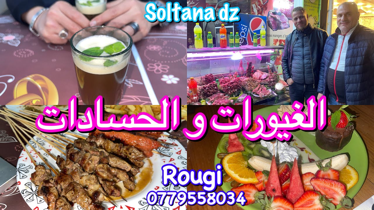 اليوم درنا الزدمة لنور الهاني  بواد حيدرة و كلينا الشواء عند الروجي أفضل شواء في رويسو بنة و جودة