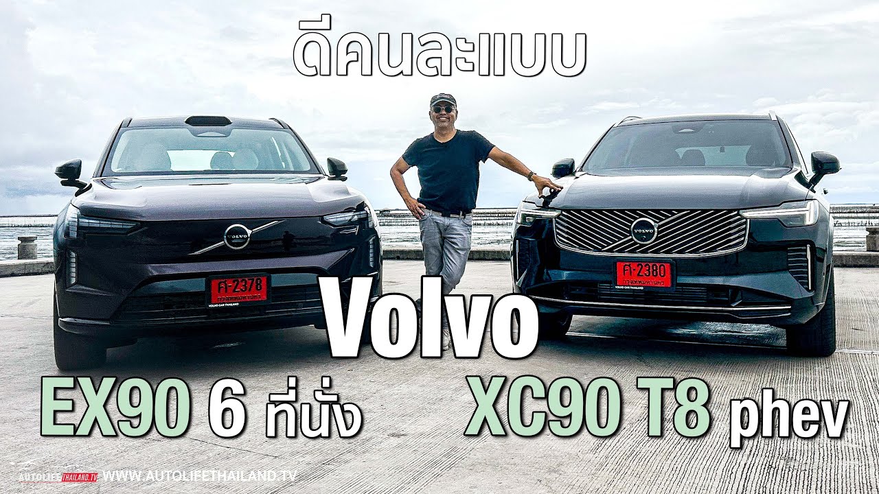 เหมาะกับใคร?Volvo ตระกูล90 จะไปไฟฟ้า หรือ PHEV ดี เน้นทันสมัย EX90 ไ้ด้เปรียบ   เน้นยืดหยุ่นต้องPHEV