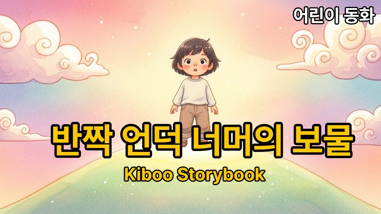 [어린이 동화] 반짝 언덕 너머의 보물The Treasure Beyond the Shimmering Hill ⭐ Ep.75