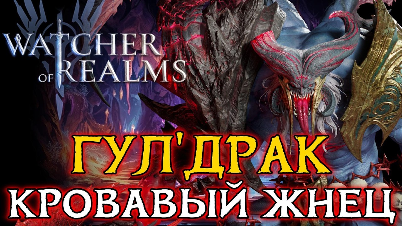 🪳ТЕСТ-ОБЗОР НОВОГО ГЕРОЯ ГУЛ'ДРАКА - КРОВАВОГО ЖНЕЦА | Навыки, пробуды и тесты в разных локациях WoR