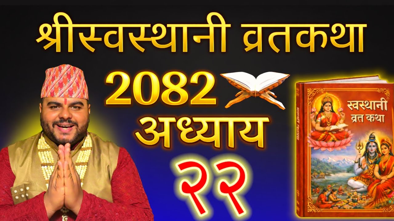 श्रीस्वस्थानी व्रतकथा ( अध्याय २२ - Episode 22 ) Swasthani Vrata Katha 2082, Dharmik Online t.v