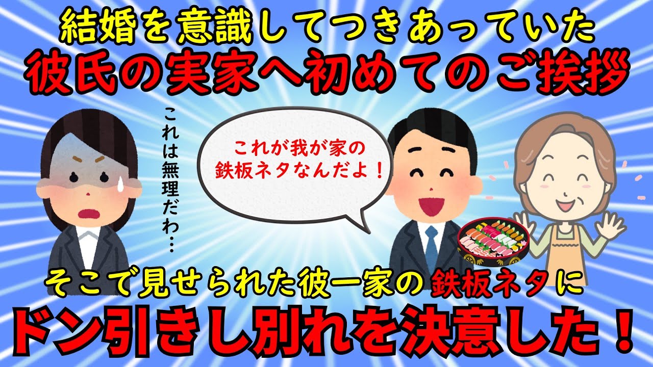 【神経がわからん】彼氏の実家に挨拶へ行くと最低な鉄板ネタを披露されドン引きした【修羅場】ゆっくり解説