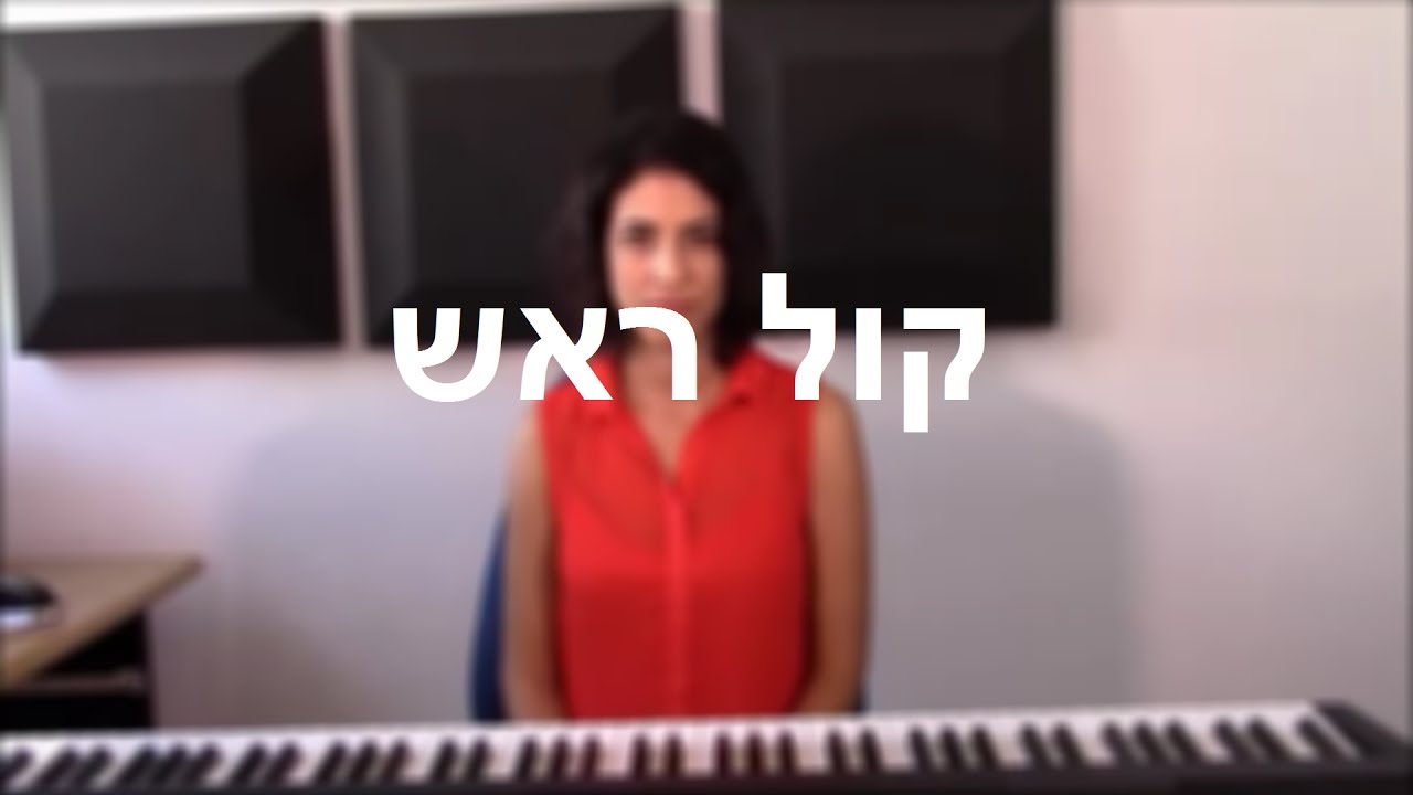 קול ראש | פיתוח קול