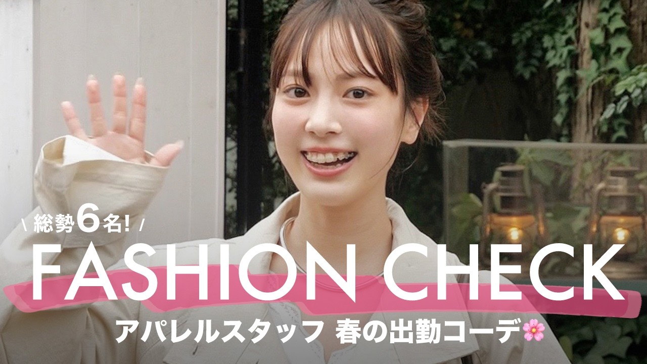 【出勤服】春の気分全開！🌸アパレル女子たちの春コーデをファッションチェック！🔍