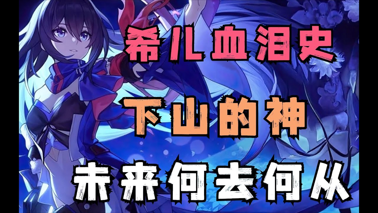 从开服的神，到量子破船，希儿的未来该何去何从？