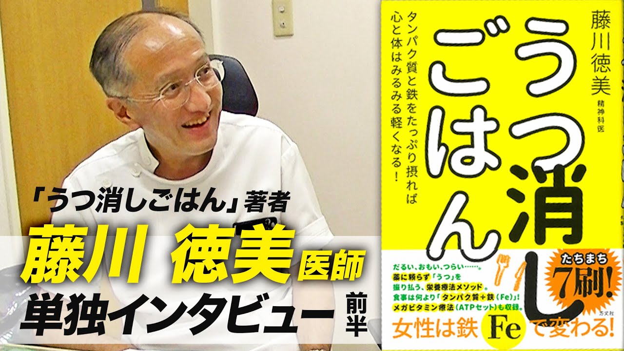 【前半】「うつ消しごはん」著者 藤川徳美先生 単独インタビュー【ビーレジェンド鍵谷TV】
