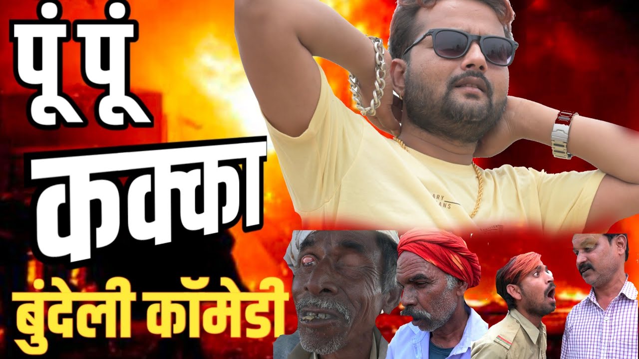 पूं पूं कक्‍का बुंदेली कॉमेडी फिल्म जित्तू खरे बादल बुंदेलखंड2019