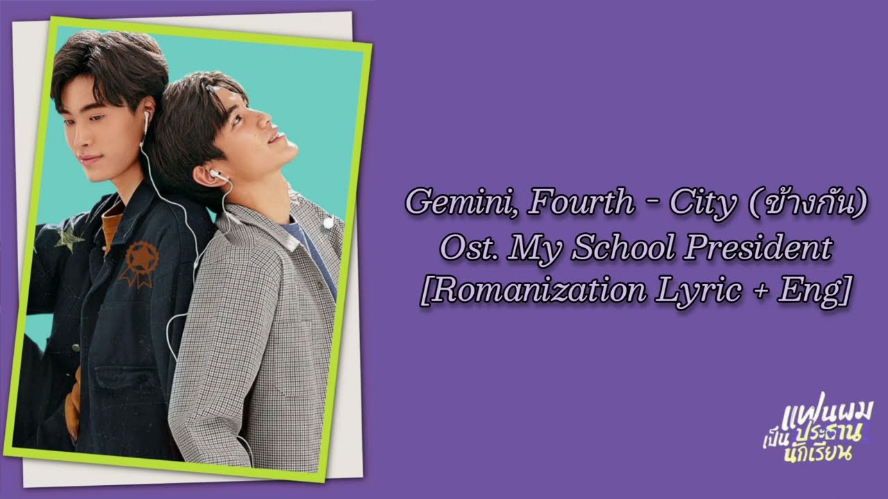 Gemini, Fourth - City (ข้างกัน) Ost. My School President [Romanization Lyric + Eng]
