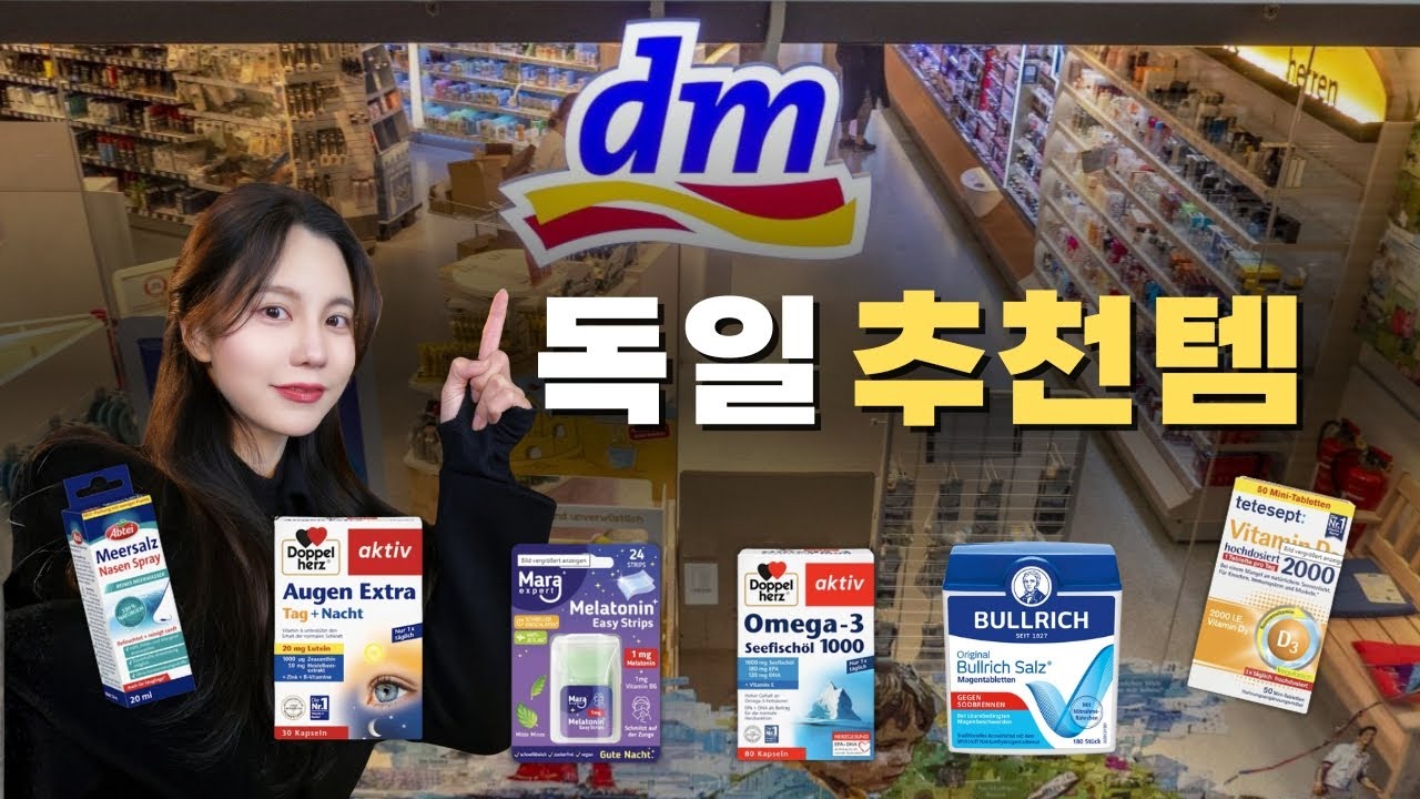 독일 DM/마트 꿀템 고환율도 아깝지 않은 쇼핑 리스트