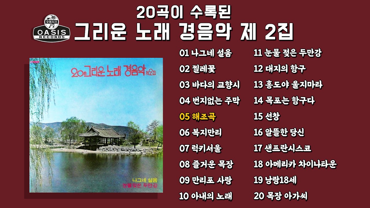 [오아시스레코드] 20곡이 수록된 그리운 노래 경음악 제2집