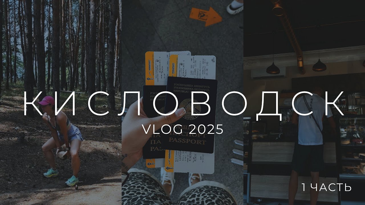 КИСЛОВОДСК ЧАСТЬ 1 // ПРИЕЗД,ЗАЕД И ТРЕНИРОВКИ 🤗