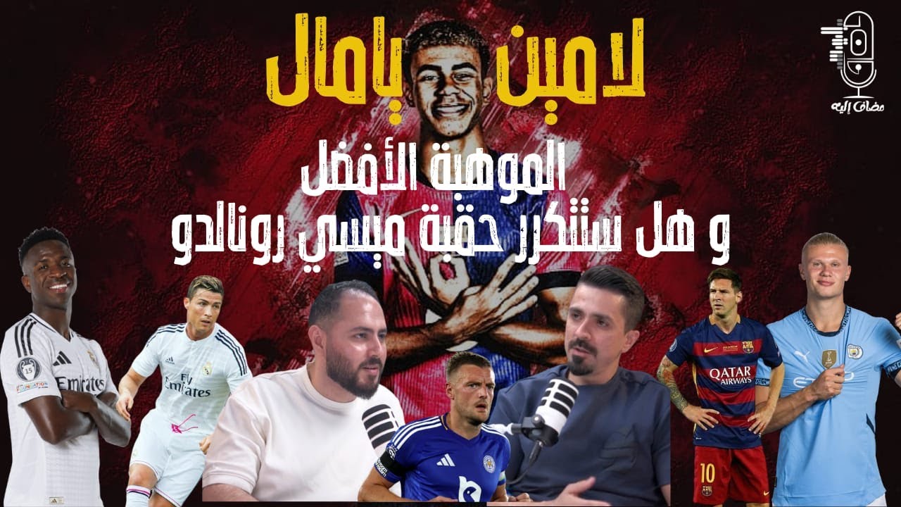 مضاف إليه🎙️| سيطرة المواهب الشابة ومتى ستصنع انكلترا ميسي جديد؟ هل ستتكرر حقبة ميسي رونالدو من جديد؟