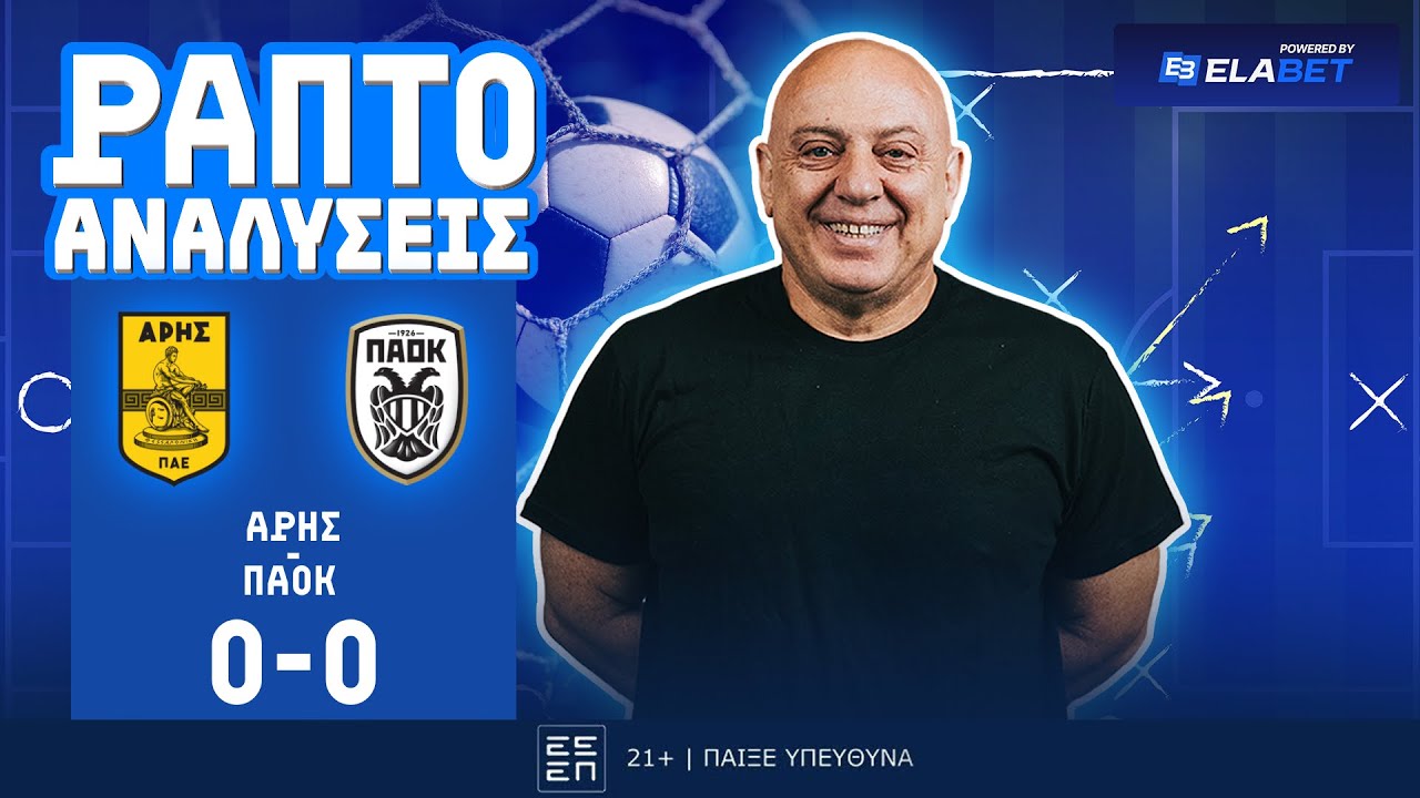ΡΑΠΤΟ ΑΝΑΛΥΕΙ ΑΡΗΣ-ΠΑΟΚ (0-0) ! ! !