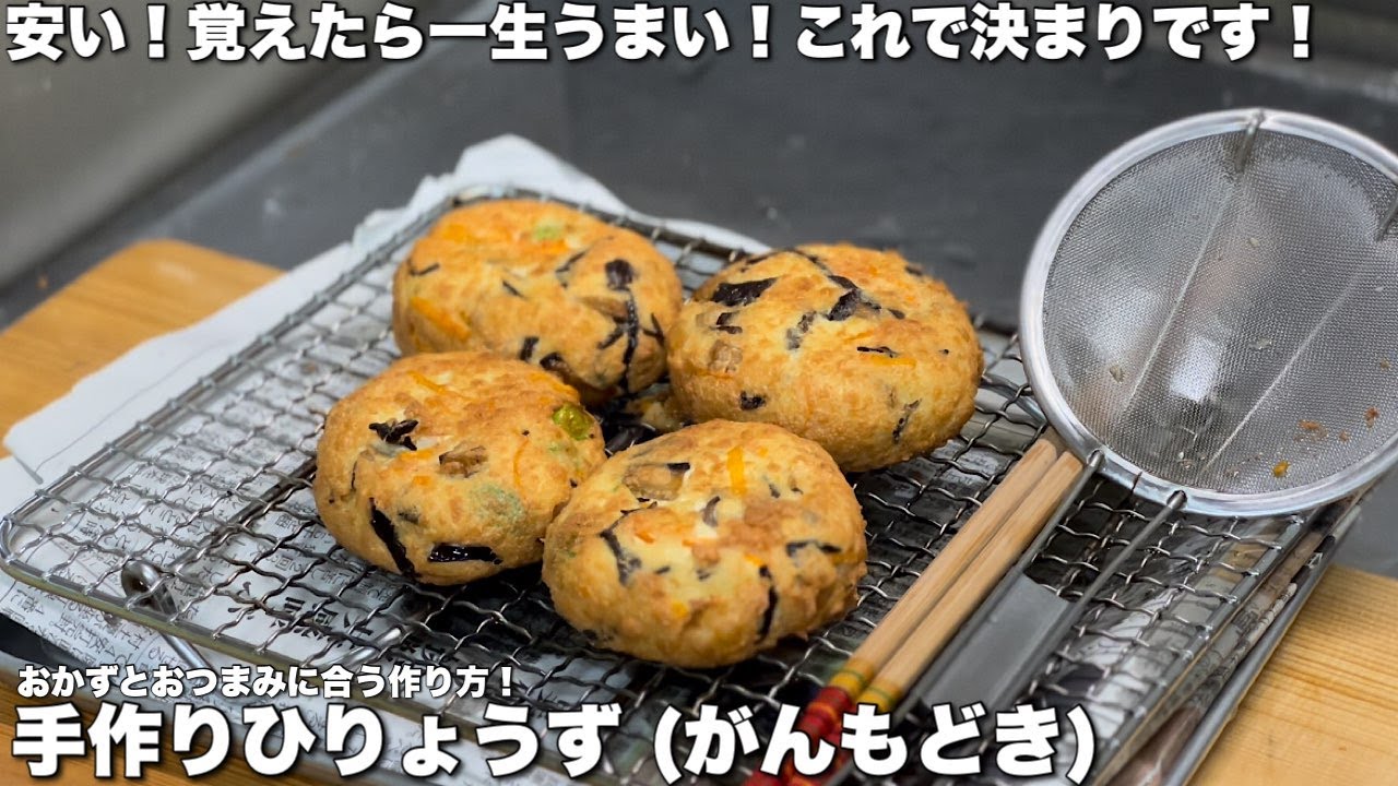 安い！覚えたら一生 うまい！手作り/自家製/揚げたて/ひりょうず/がんもどき/豆腐/作り方/レシピ/おかず/おつまみ/これで決まりです/豆腐だけなら1つ/18円