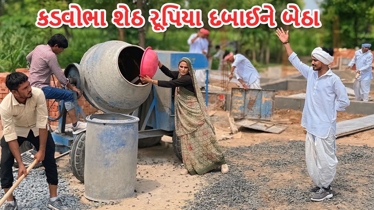 કડવોભા શેઠ રૂપિયા દબાઈને બેઠા | કોમેડી વિડિયો | Kadva Sethe Rupiya Dabavya | Gujarati Comedy Video