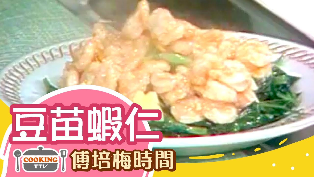 傅培梅時間 - 豆苗蝦仁