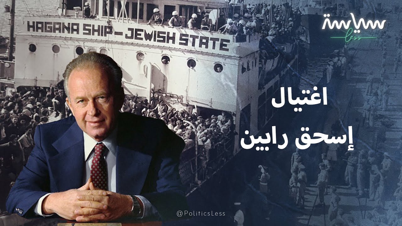 قصة اغتيال رئيس وزراء إسرائيل إسحق رابين