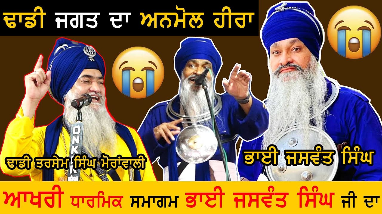 ਆਖਰੀ 😭ਧਾਰਮਿਕ ਸਮਾਗਮ 😭ਭਾਈ ਜਸਵੰਤ ਸਿੰਘ ਜੀ ਦਾ | Dhadi Jatha Tarsem Ji Moranwali | 2024