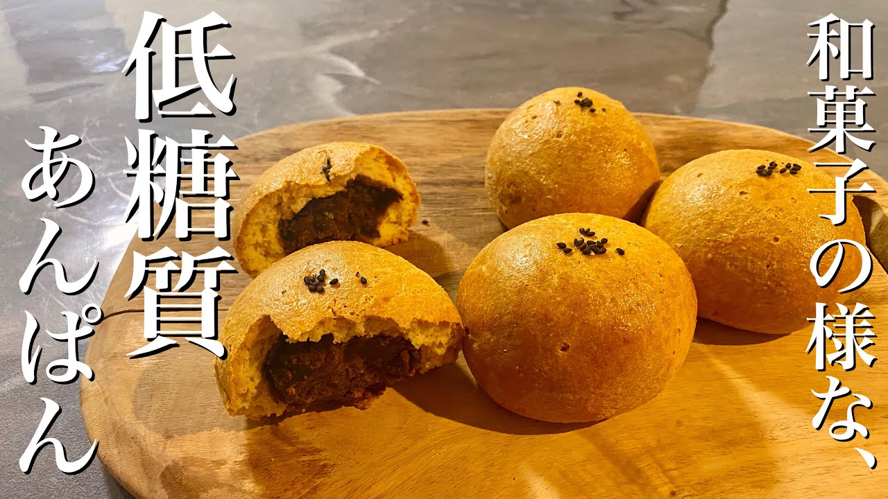 【糖質9.6g】発酵不要！ダイエット中でも食べられる低糖質ケトあんぱんの作り方＜小麦粉・砂糖・バター・不使用＞