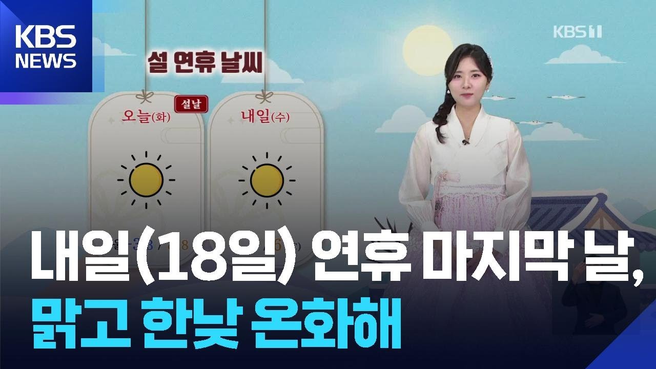 [날씨] 내일(18일) 연휴 마지막 날, 맑고 한낮 온화해 / KBS  2026.02.17.