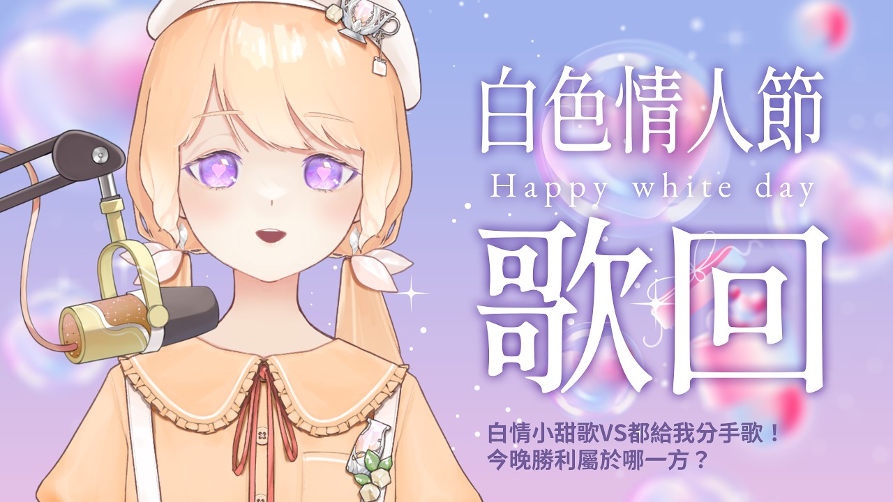 【白色情人節歌回】白情小甜歌VS都給我分手歌！今晚勝利屬於哪一方？