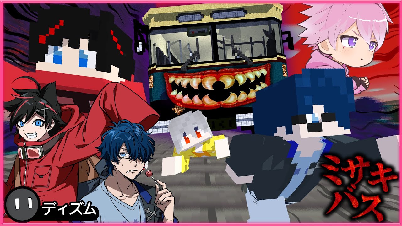 【ホラー】1話🚍このバス何かがおかしい…🚌【アニメ】クトゥルフ神話TRPG「ミサキバス」【マイクラ】はるてぃー、うた、ゆるりる､ディズム､アマル【あま卓】