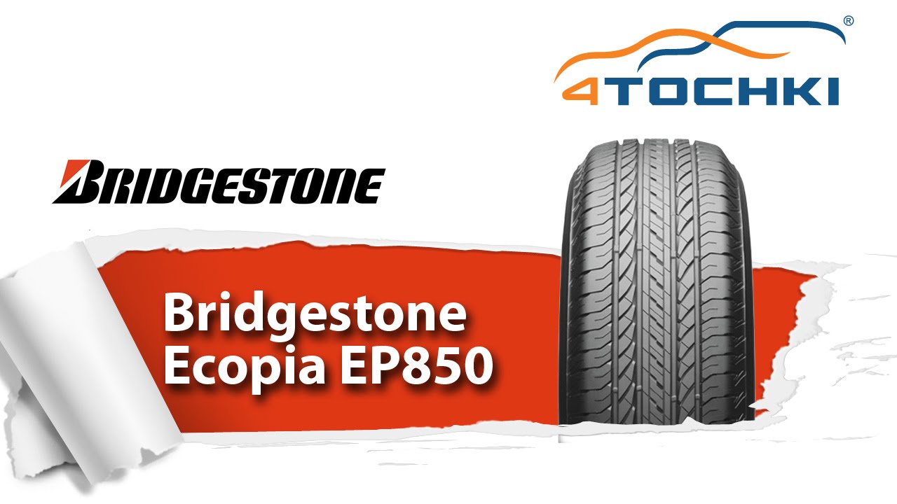 Летние шины Bridgestone Ecopia EP 850 - 4 точки. Шины и диски 4точки - Wheels & Tyres 4tochki
