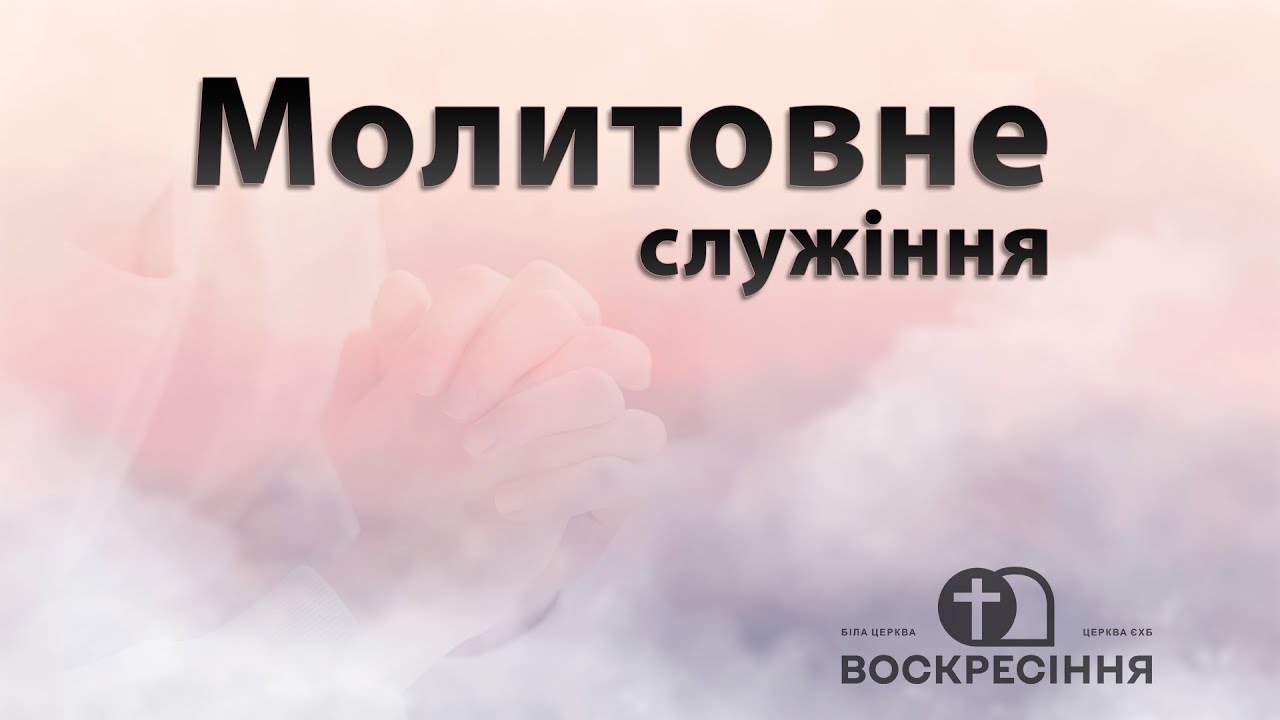 Молитовне служіння | Не думайте о себе более! | 31.01.26 Церква ЄХБ Воскресіння
