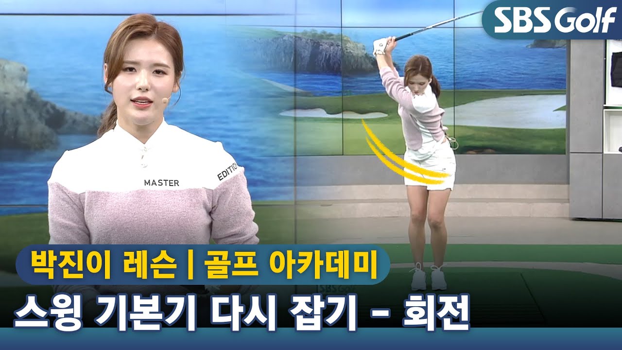 [아카데미]스윙 기본기 다시잡기! 정확하게 회전하는 방법 #박진이 프로