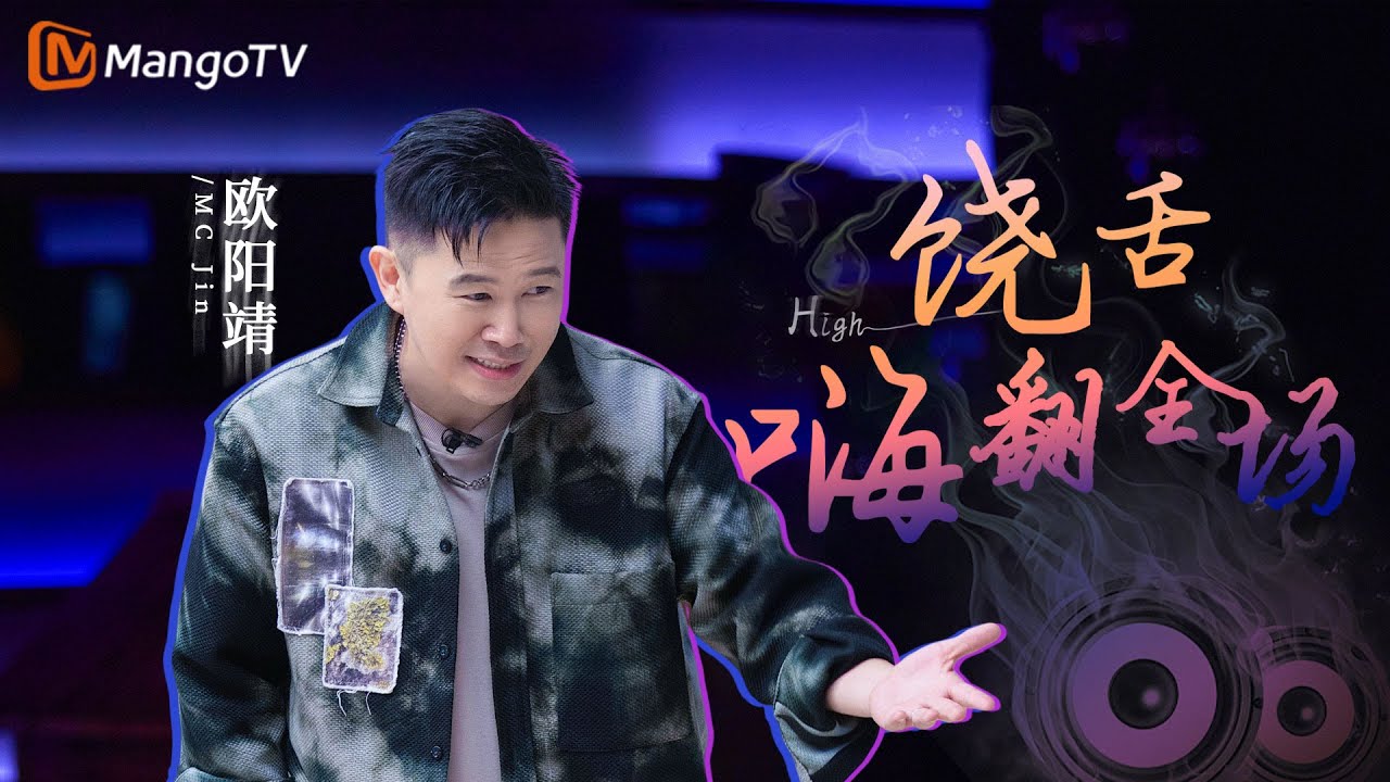 #欧阳靖 多语言饶舌能力者，次次嗨翻全场，气氛名场面盘点｜实力唱将&优质音乐为你而来｜MangoTV #MCJin