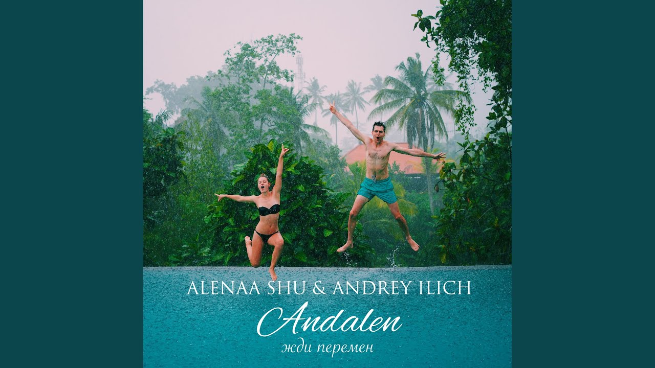 Andalen (Жди перемен)