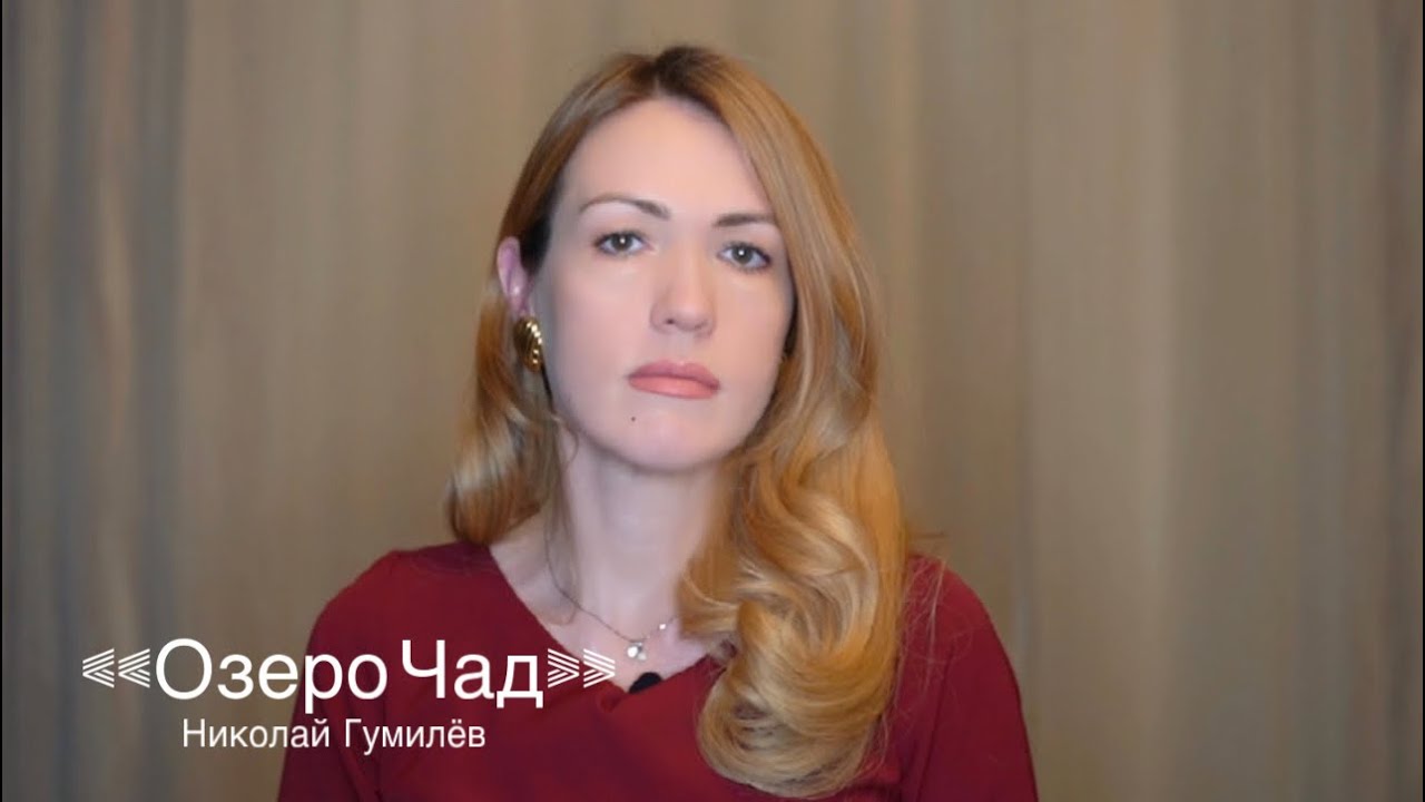 Николай Гумилев «ОЗЕРО ЧАД» (читает Юлия Исмагилова)