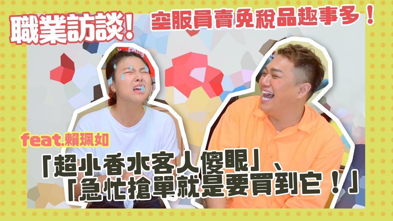 【職業訪談】飛機上賣免稅品有多累？空服員「打開產品」全場大笑！feat.賴珮如