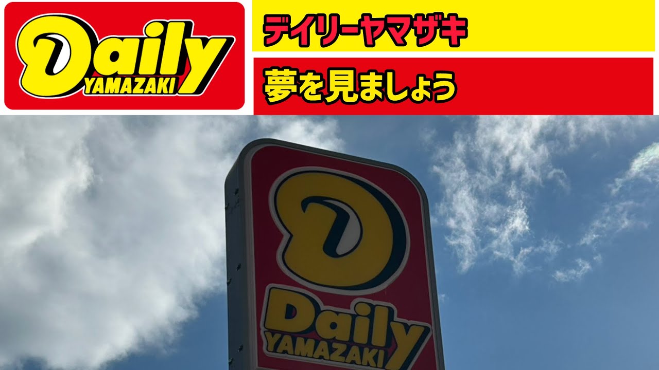 デイリーヤマザキテーマソング　夢を見ましょう