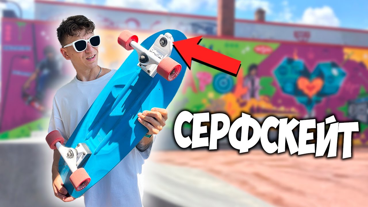 Серфскейт Что это?